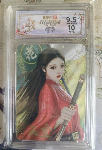奇趣收藏卡牌拍卖第26场 - 【亲签评级卡】山河潮玩协会 四大巾帼特卡 天空 绘 四大巾帼-花木兰 亲签  限编：12/16 保粹 9.5GEMMT/P 10AUTO