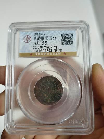 西藏铜币专场 - 西藏铜币噶穷公博评级币