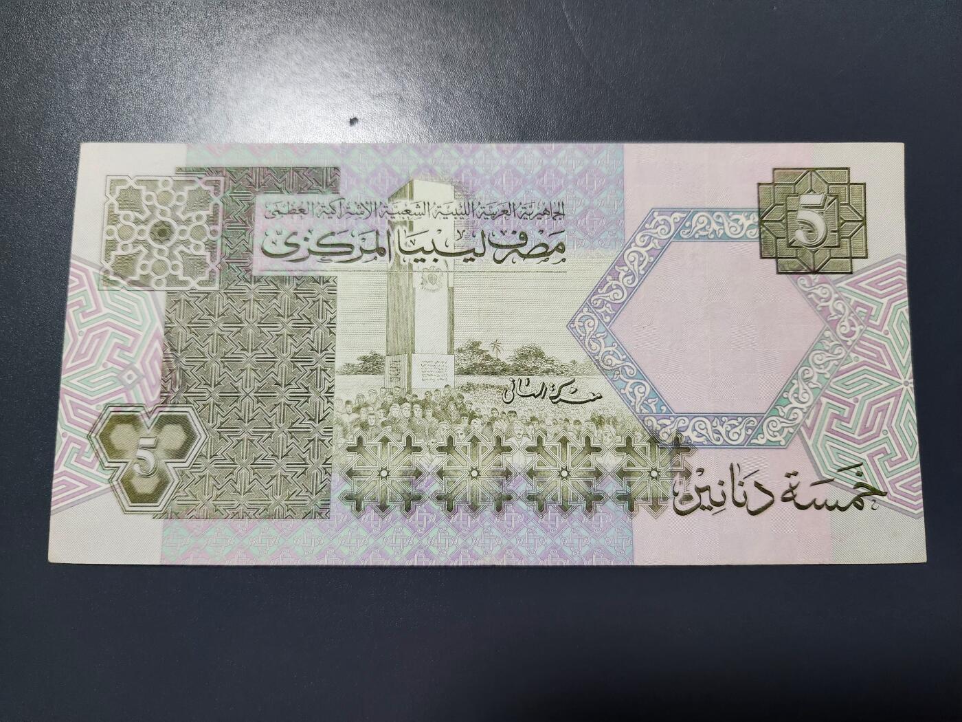 12月21号晚上8点 外国纸币自动截拍第75场 利比亚5第纳尔 (1991)年 极美品