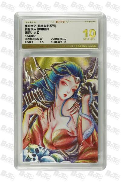 夜之极第三十七期 （12月20日周六晚9点截拍，欢迎竞拍） - 保粹&墨婉文化 太乙 34/66 白骨夫人 粗闪 10分