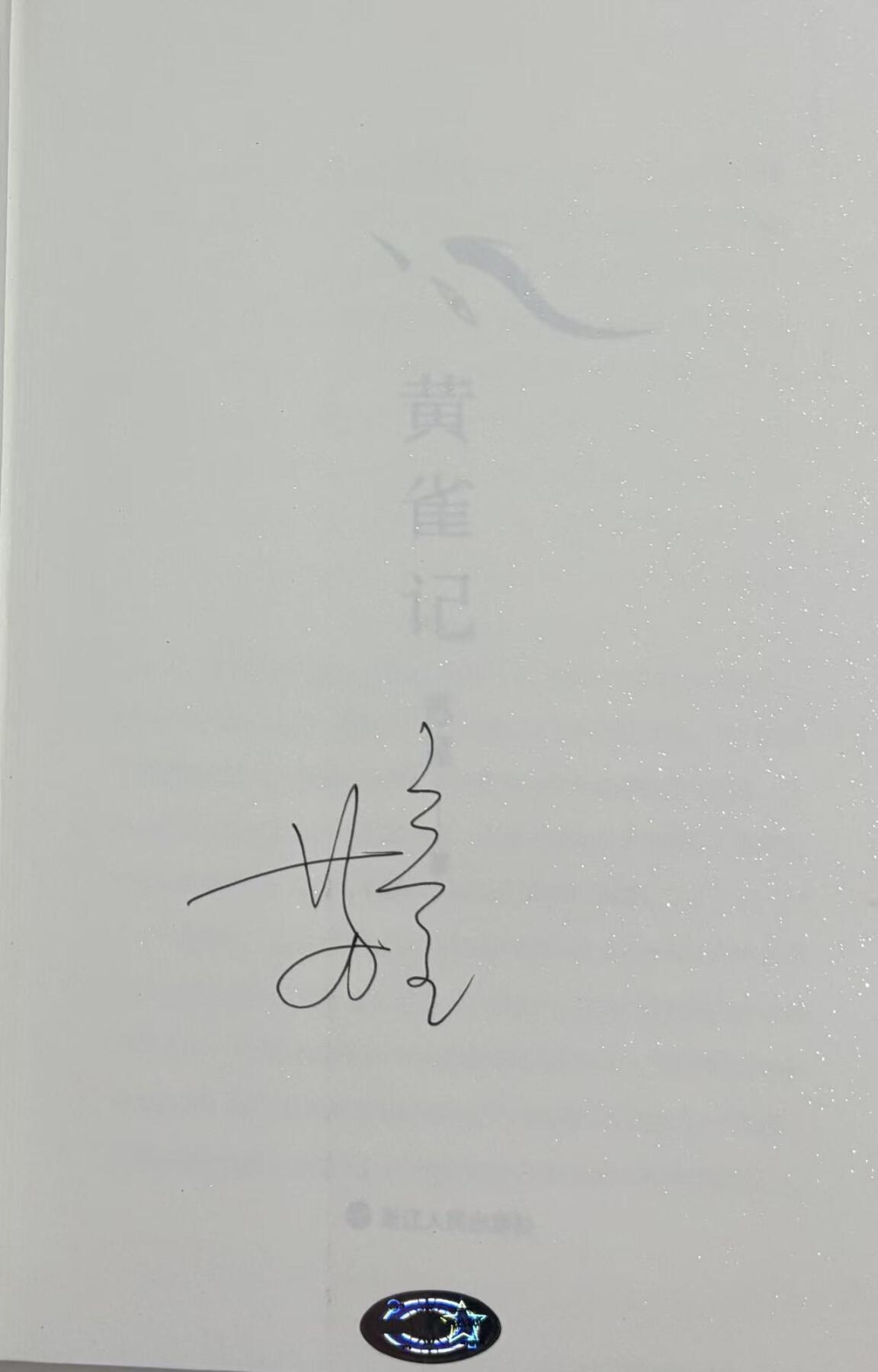 零元拍:著名作家苏童亲笔签名著书《黄雀记》