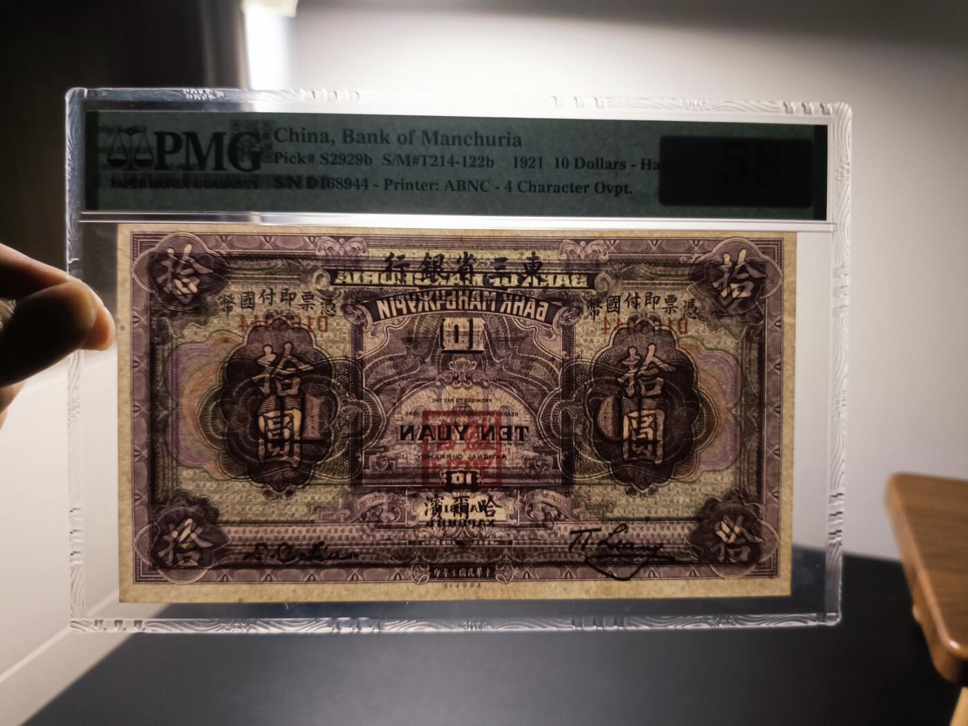 民国十年东三省银行拾圆PMG58分