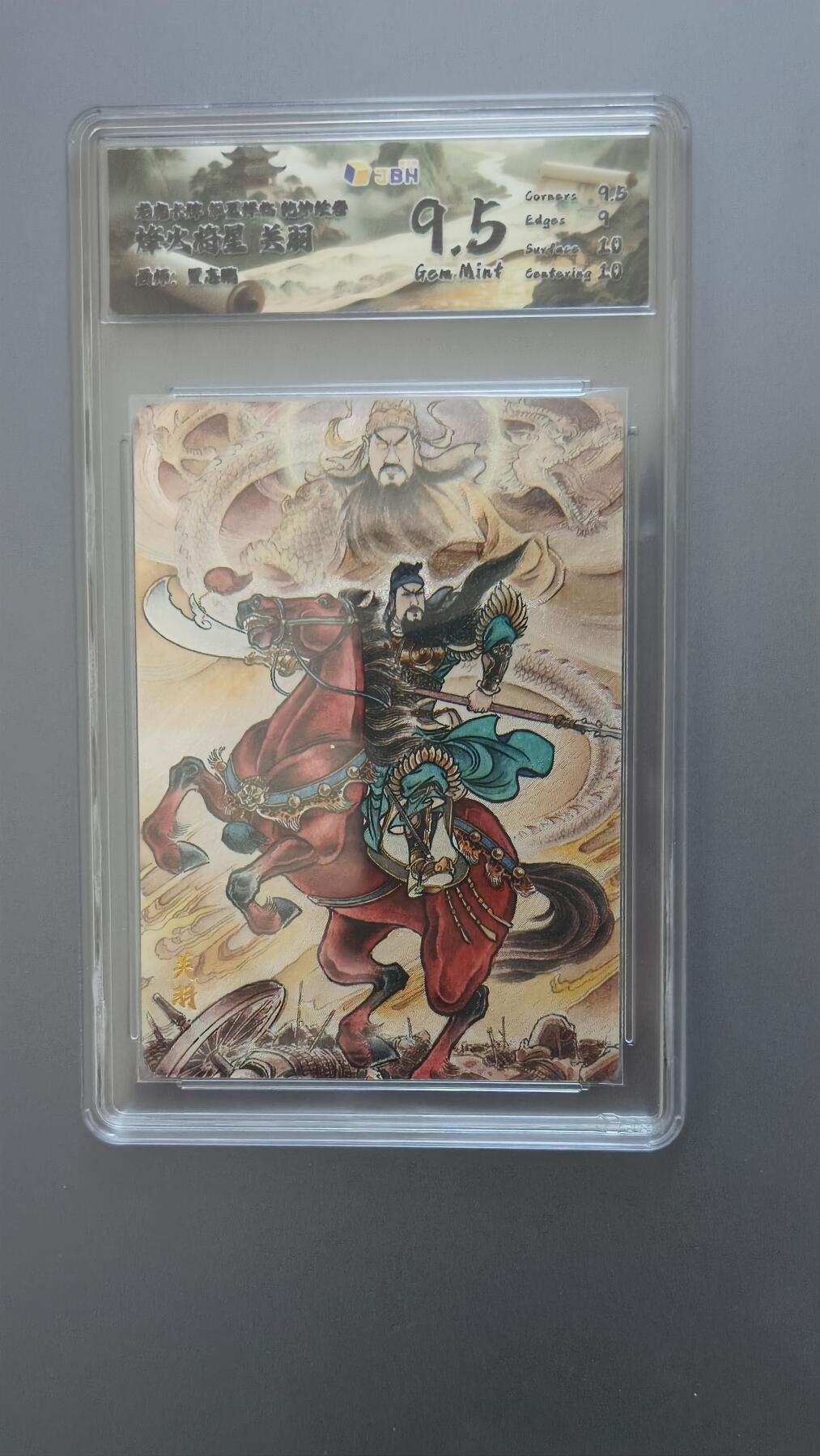 夜之极第三十七期 （12月20日周六晚9点截拍，欢迎竞拍） JBH&龙虎卡牌 华夏祥临 贾志鹏 关羽 粗闪 9.5分