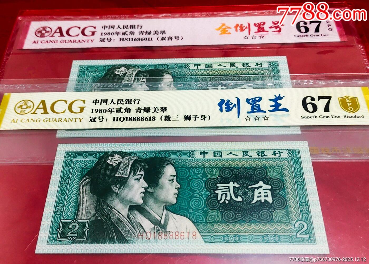 珍品8002倒置号·青绿美翠好号两张