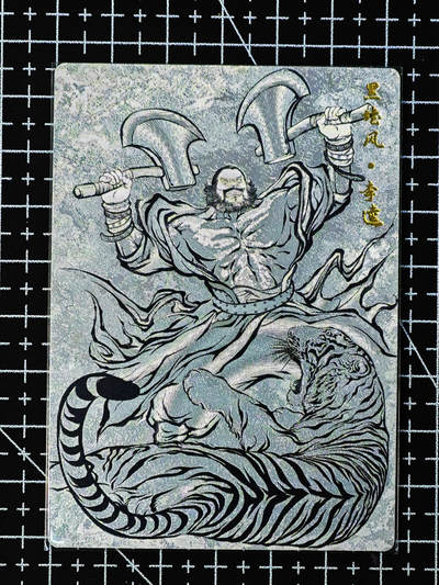 琦卡当当铺～第26期★★各种小漏~支持寄存★★~【9点40结束】扫码加群抽[包邮券]~ - 卡德曼-粗闪-张建东水浒-黑旋风李逵-1张