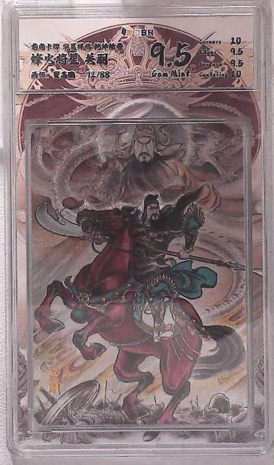 阳大大卡牌拍卖第88期（持续收拍品，周一晚上九点截拍，进群福利早知道） - 【限编】龙虎卡牌 华夏祥瑞 乾坤绘卷 烽火将星 关羽 限编72/88