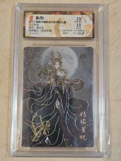 夜之极第三十七期 （12月20日周六晚9点截拍，欢迎竞拍） - 【亲签】保粹&琅琊卡 黑白灰 03/12 结璘星妃 彩雕 10分