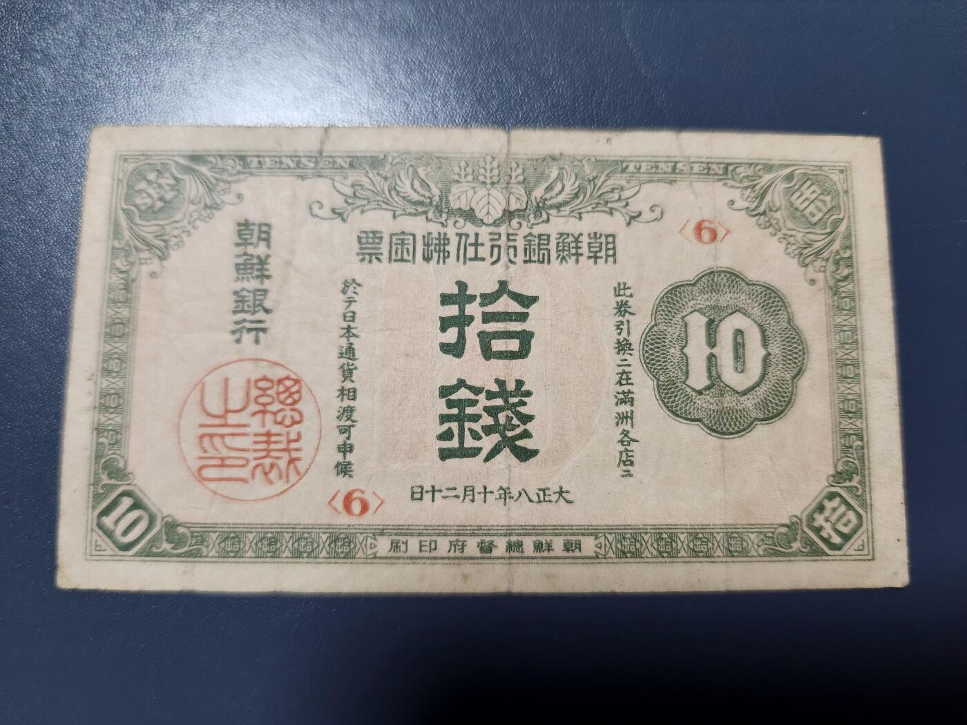 12月21号晚上8点 外国纸币自动截拍第75场 日据朝鲜金票大正版10钱 背面粘贴纸