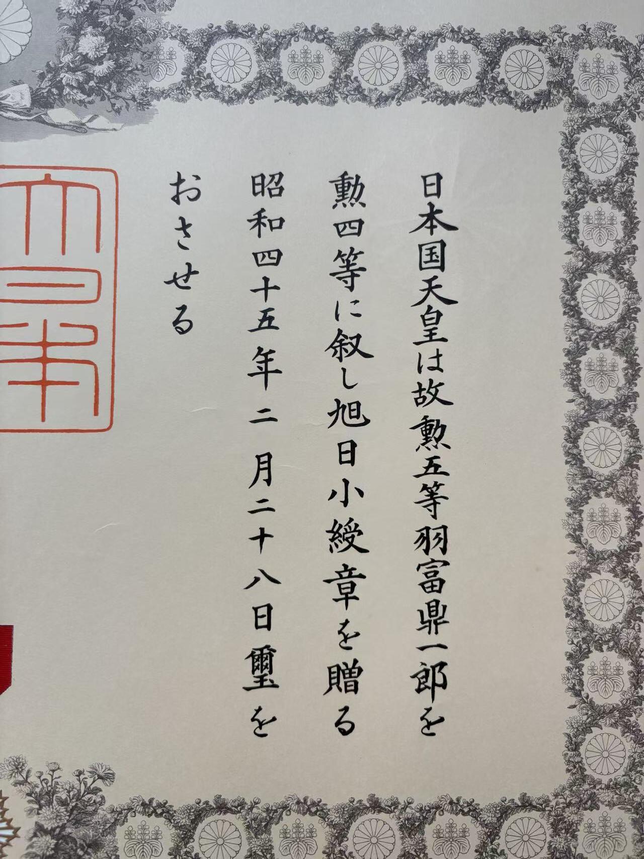 盛世勋华——号角文化勋章邮票专场拍卖第295期 牢记历史 勿忘国耻—日本勋四等瑞宝勋章证书  获得者为羽富鼎一郎 飞行员战后补发