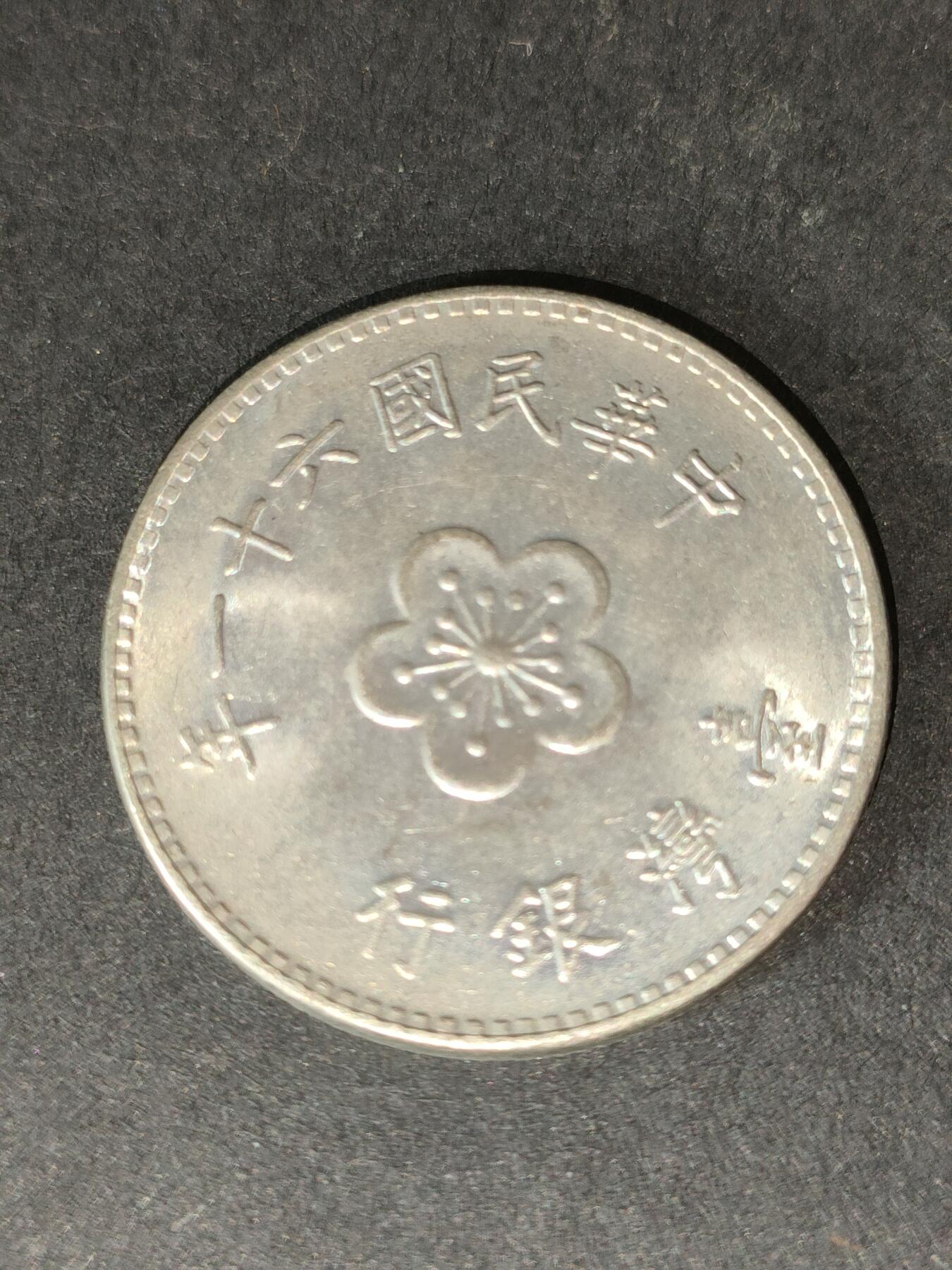 猩哥外币小铺➨【第212场】 壹圆