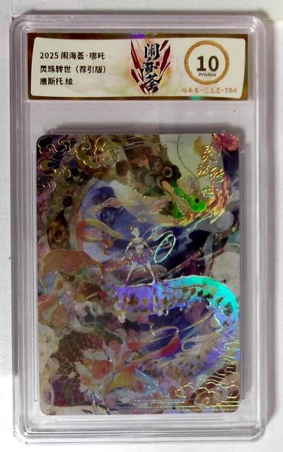 夜之极第三十七期 （12月20日周六晚9点截拍，欢迎竞拍） - JBH&卡萃 闹海荟 唐斯托 哪吒 灵珠转世 鉴引版 10P