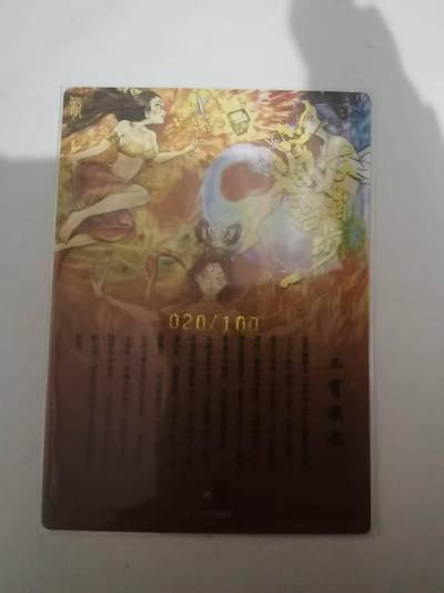 夜之极第三十七期 （12月20日周六晚9点截拍，欢迎竞拍） - 一沓文化 道友请留步 白眼看世界 020/100 三肖娘娘 粗闪