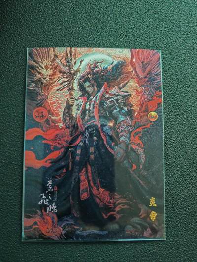 阳大大卡牌拍卖第88期（持续收拍品，周一晚上九点截拍，进群福利早知道） - 【山海经】百里卡牌 苍之飞鸿 山海经 炎帝