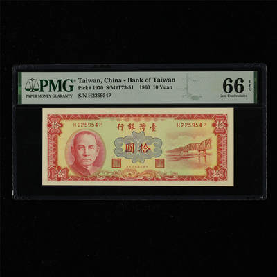 【亘邦集藏】第217期拍卖 - 1960年 台湾银行拾圆  PMG 66EPQ H225954P