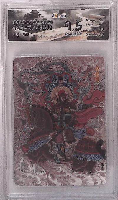 阳大大卡牌拍卖第88期（持续收拍品，周一晚上九点截拍，进群福利早知道） - 龙虎卡牌 华夏祥瑞 乾坤绘卷 千古一帝 李世民