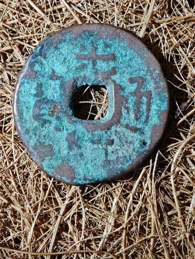 96期回流戒指饰品杂件纪念章丝路钱币专场 - B钱币版式