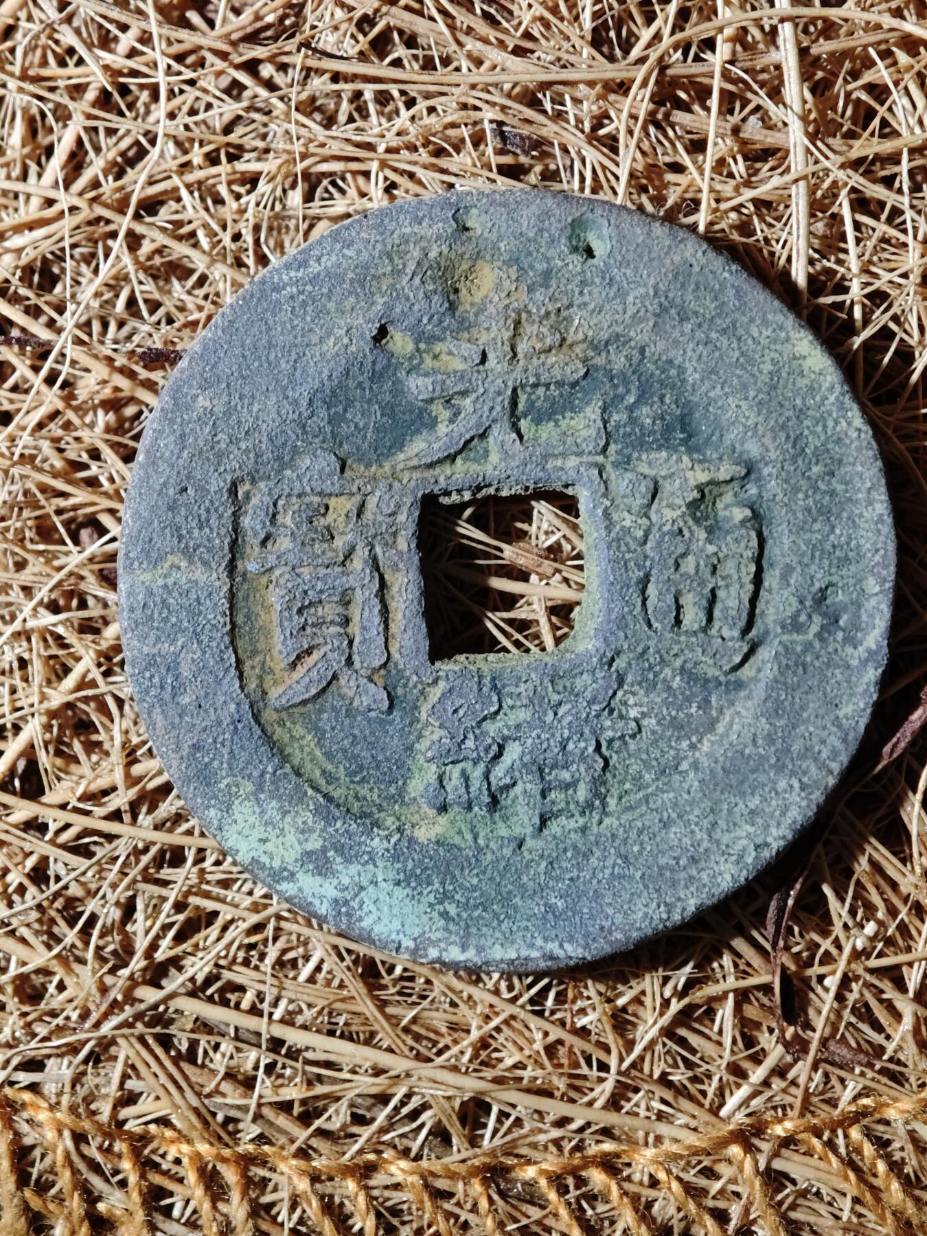 96期回流戒指饰品杂件纪念章丝路钱币专场 B钱币版式