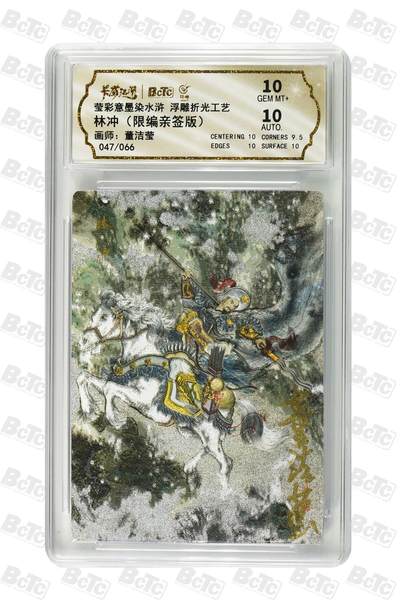 夜之极第三十七期 （12月20日周六晚9点截拍，欢迎竞拍） - 【亲签】保粹&卡有江湖 水浒 董洁莹 47/66 林冲 浮雕折光 10分