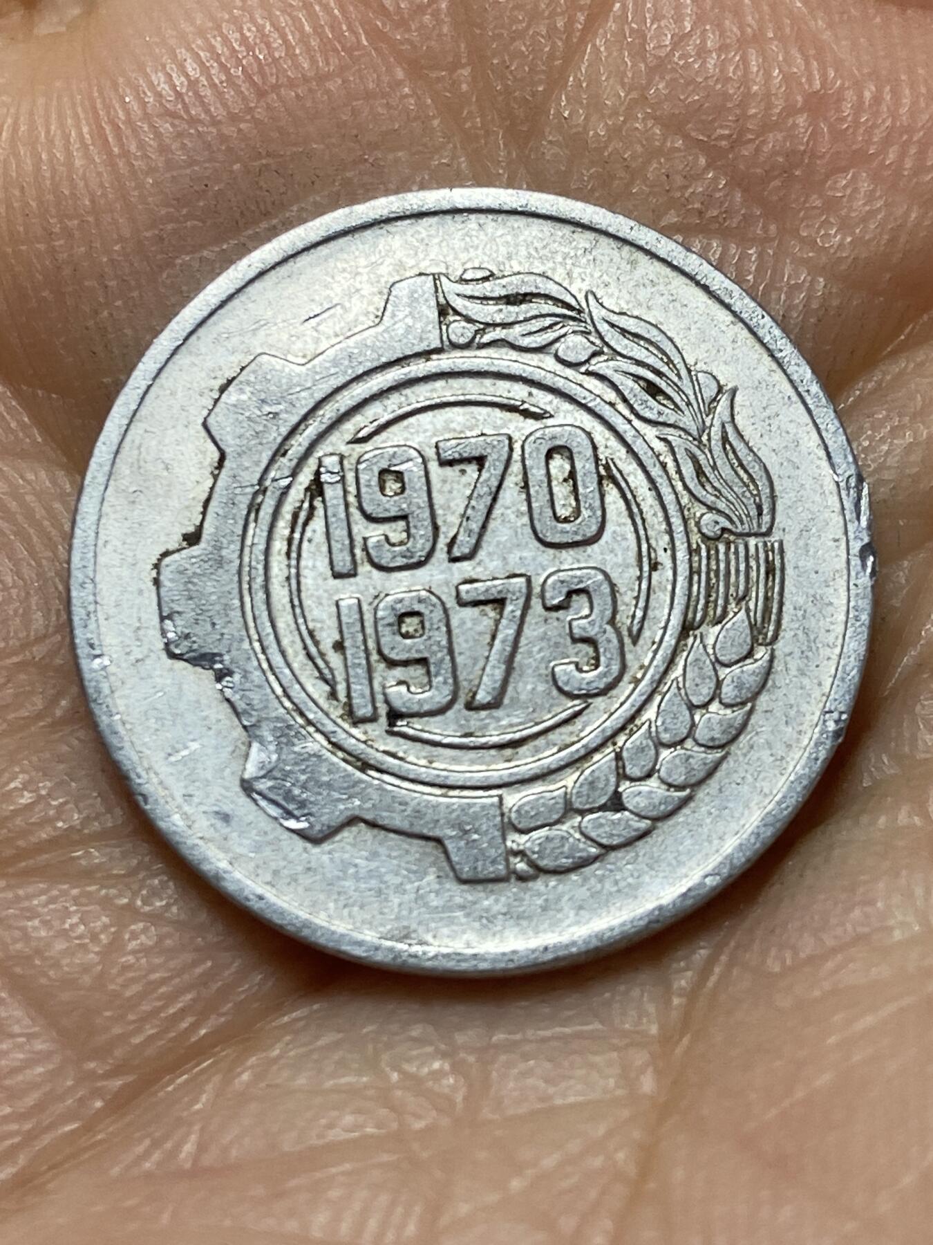 2025年第一百三十九场(总第一百六十五场）外国好品散币场(免佣金) 阿尔及利亚🇩🇿1970单年份5分(第一个四年计划流通纪念币)