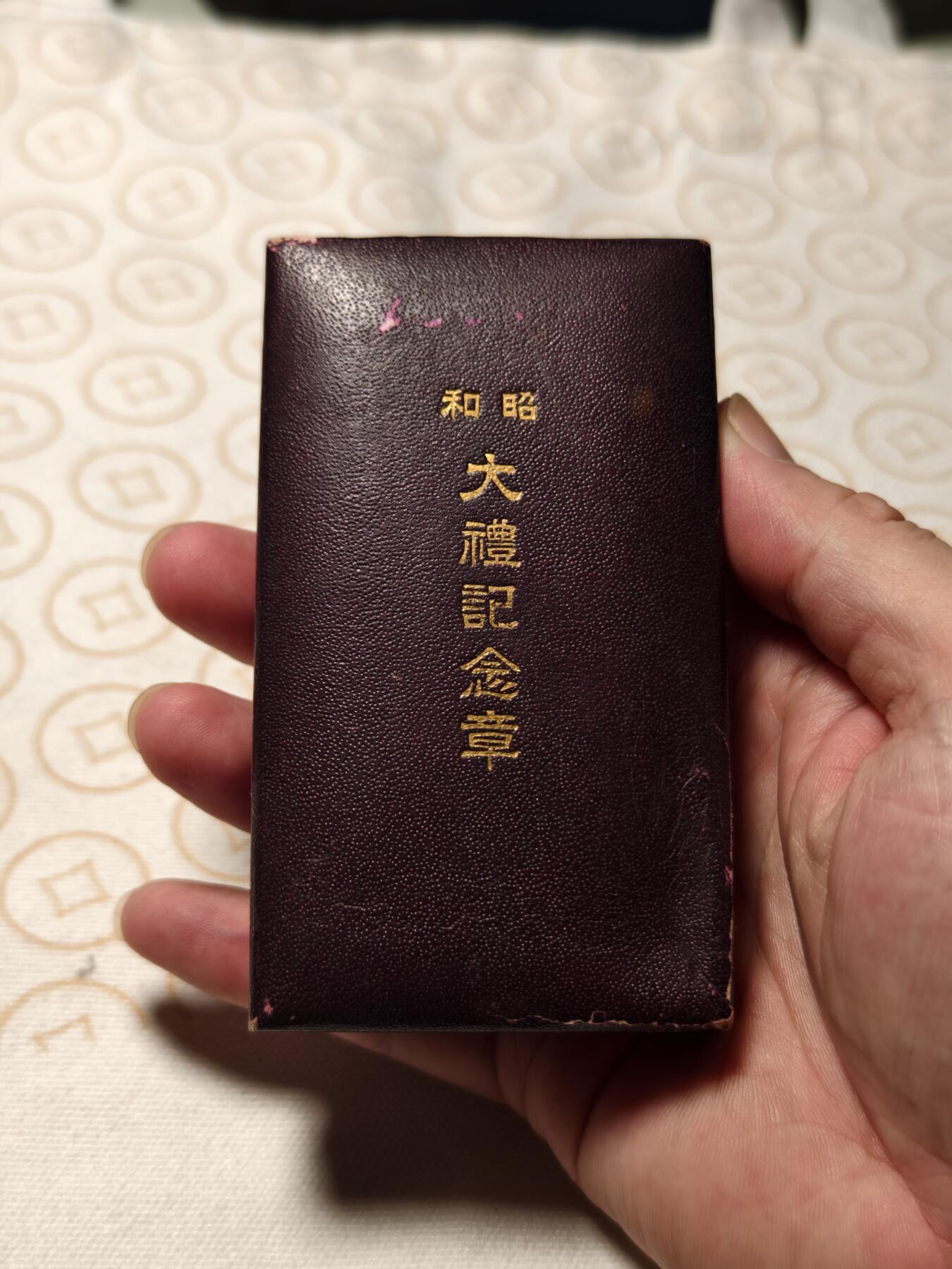 抚柳草堂-第三期章牌钱币 奖章勋章限时免佣 满百包邮 放漏专场 昭和大礼 银质16g局部镀金 原盒