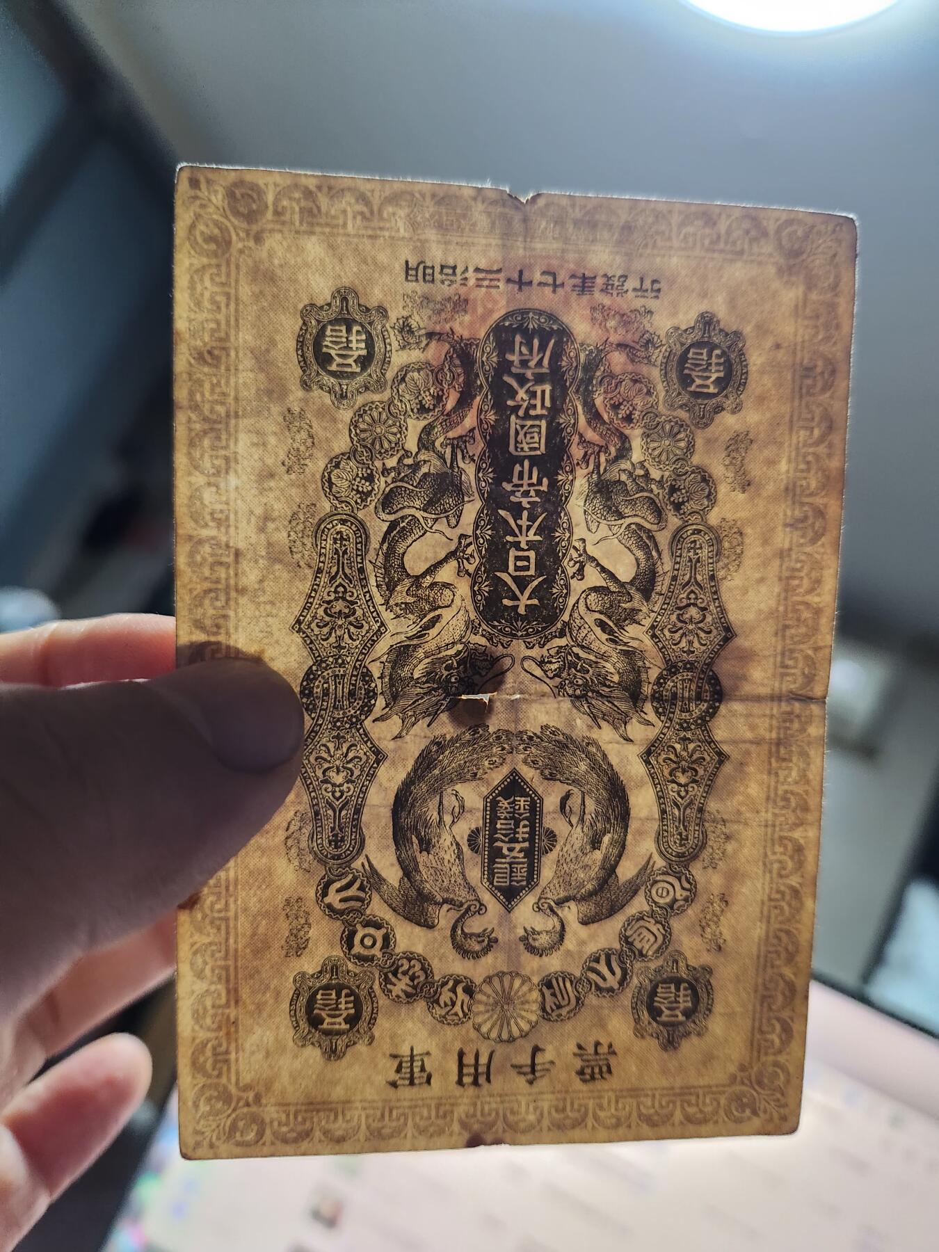 12月21号晚上8点 外国纸币自动截拍第75场 明治军票50钱 原票