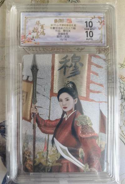 奇趣收藏卡牌拍卖第26场 - 【亲签评级卡】山河潮玩协会 四大巾帼特卡 天空 绘 四大巾帼-穆桂英 亲签  限编：10/16 保粹 10GEMMT+ 10AUTO