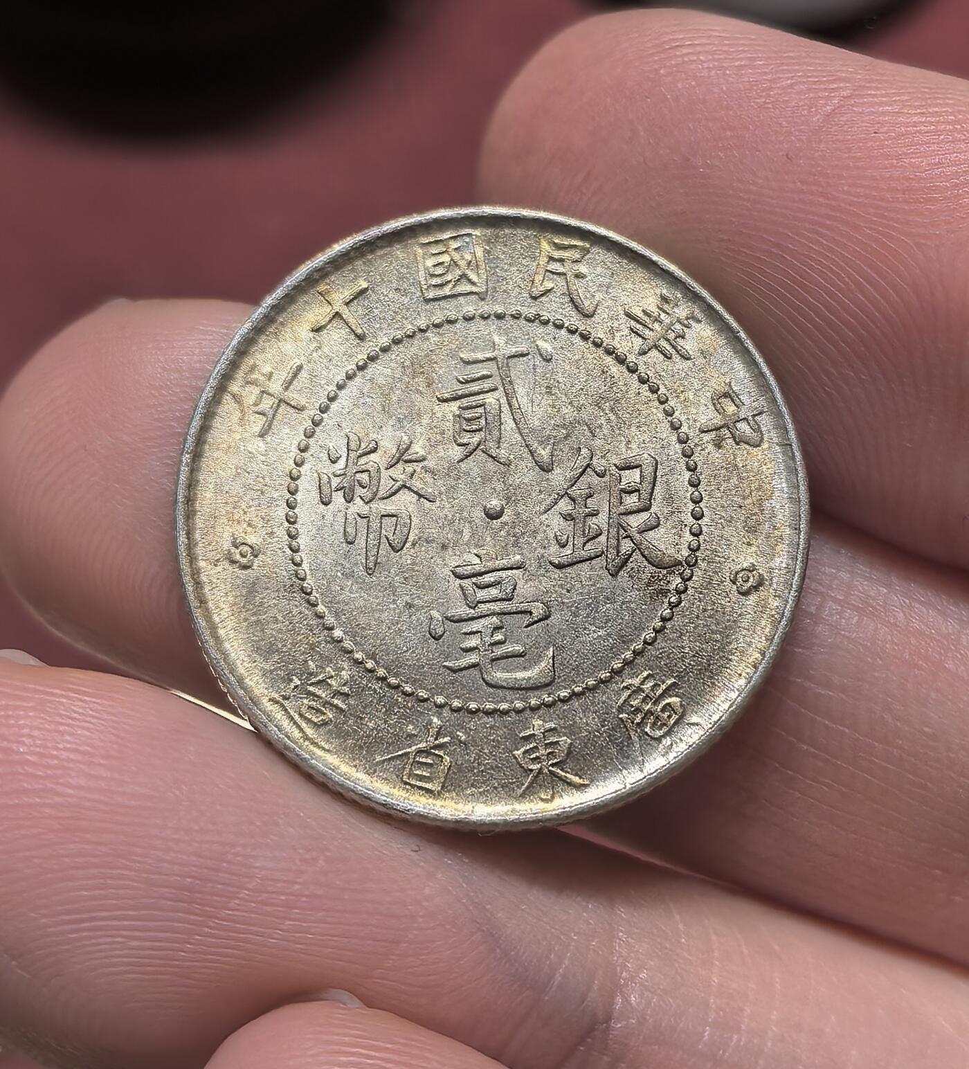 南宋泉阁俄币 外币 国币 专场第二十期 【送拍无额外佣金】 中国 中华民国十年 广东二毫银币 原状态 双面转光 近未流通 好品 