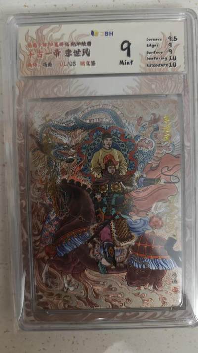 阳大大卡牌拍卖第88期（持续收拍品，周一晚上九点截拍，进群福利早知道） - 【铭文签首编】龙虎卡牌 华夏祥瑞 乾坤绘卷 千古一帝 李世民  限编01/03  背后签绘 非常漂亮