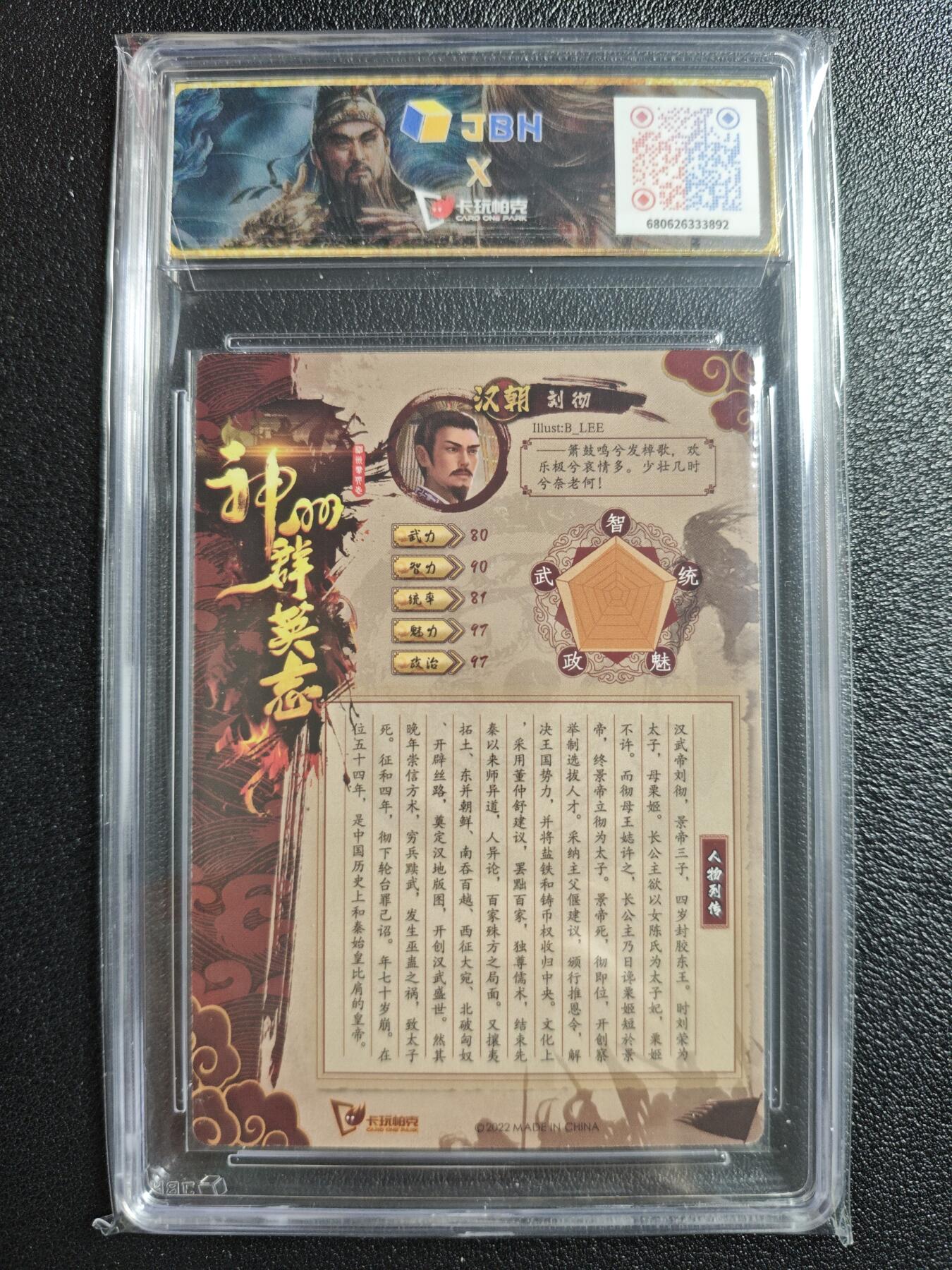 天玑星卡拍第152期《12.22周一截拍》持续收拍收评中 满赠卡需备注 卡玩帕克 神州群英志 汉武大帝 刘彻 粗闪 JBH9