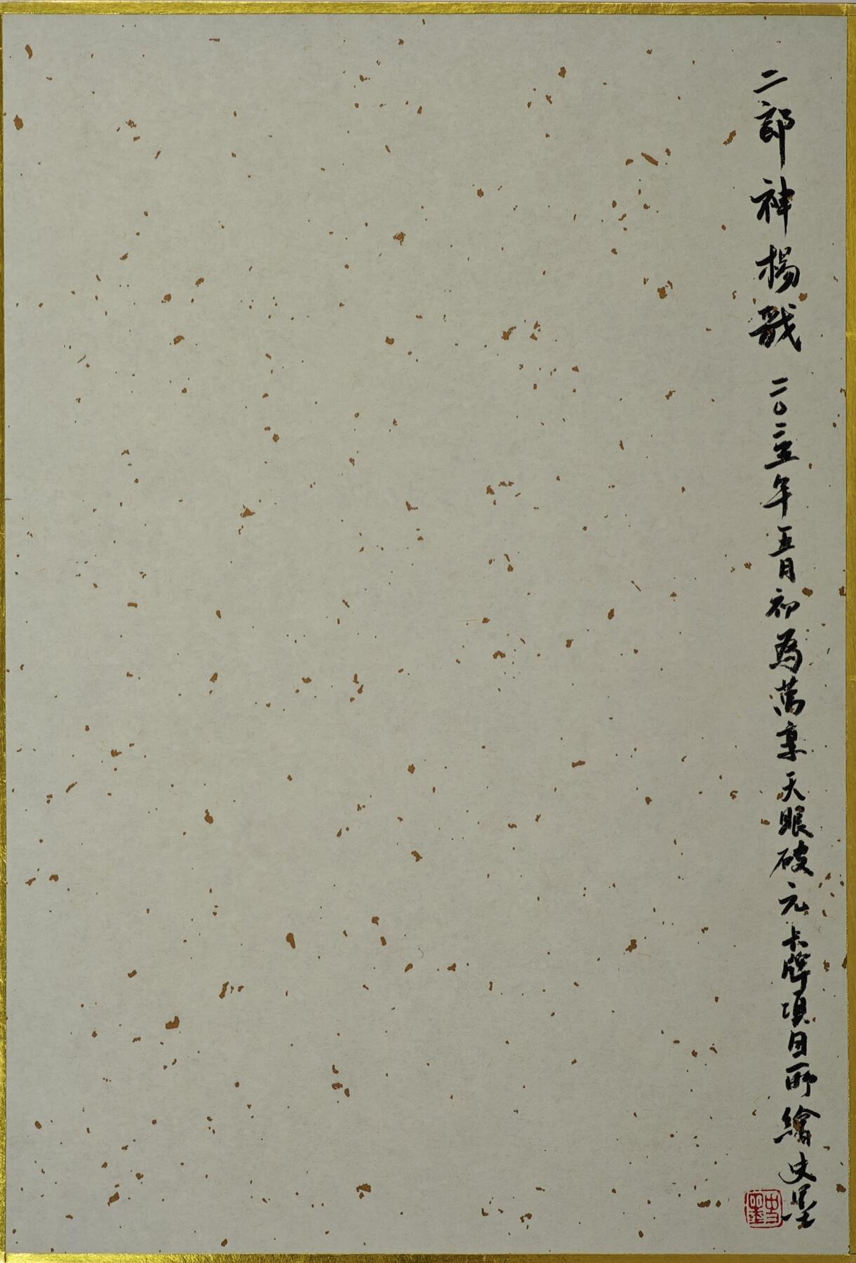 白泽拍卖卡牌手绘专场第30期（白金之夜 跨年大拍） 2025 史墨手绘画 二郎神杨戬 尺寸：17.4cm*25.3cm  史墨签题