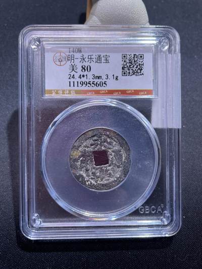捡漏专场 - 明-永乐通宝