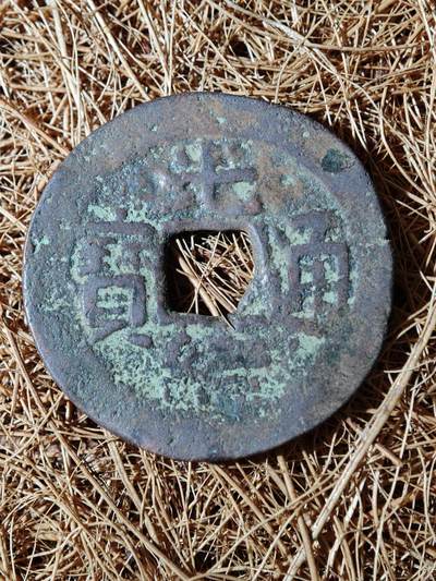 96期回流戒指饰品杂件纪念章丝路钱币专场 - B钱币版式