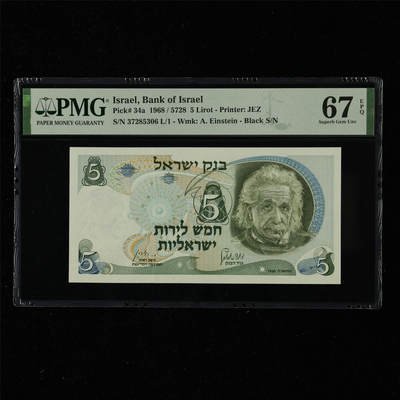 【亘邦集藏】第217期拍卖 - 1968年 以色列5里拉 PMG 67EPQ 37285306 L/1