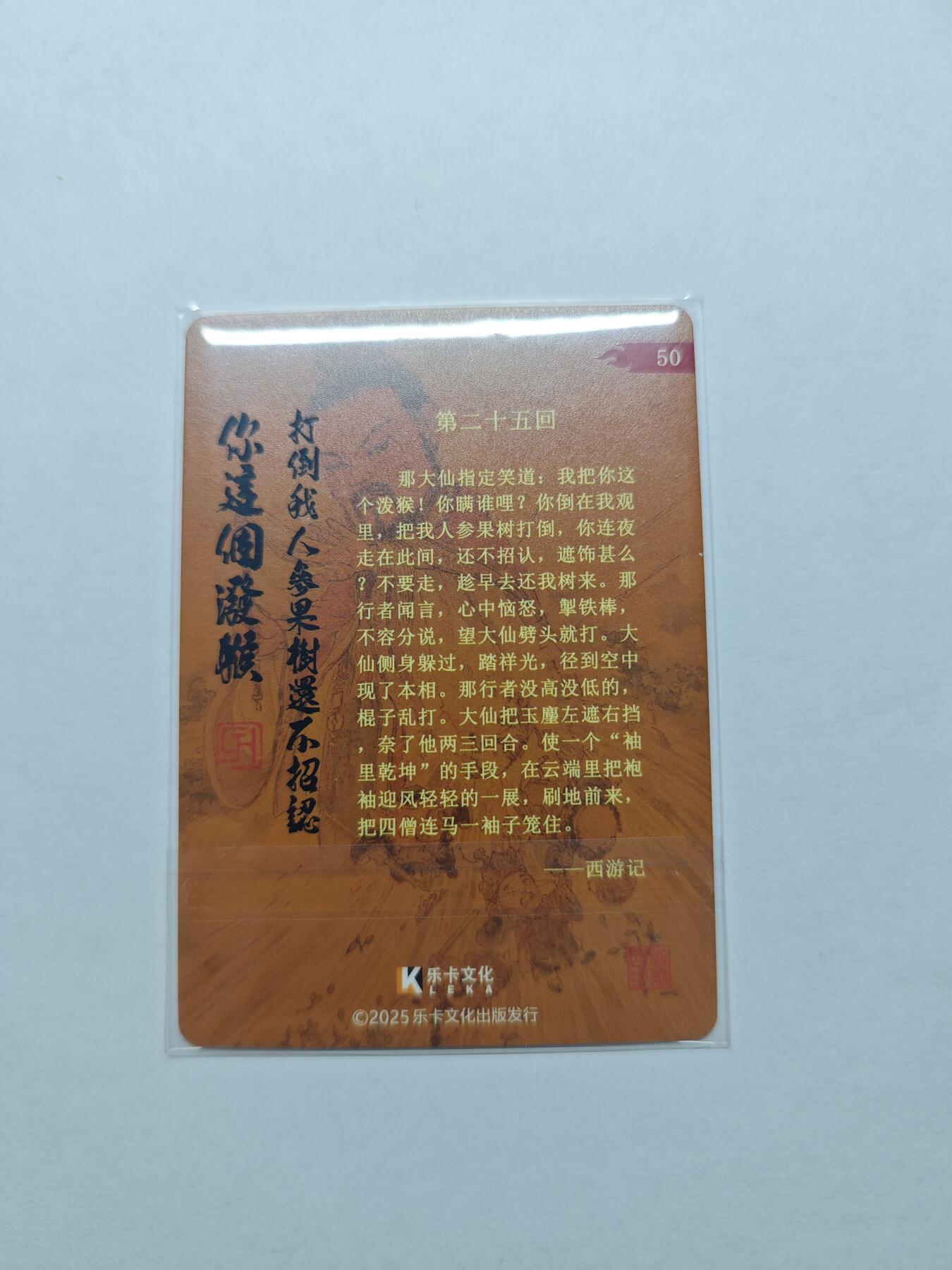 开心玩卡，快乐生活(第五期) 西游手记 乐卡文化 郭京辉亲签卡