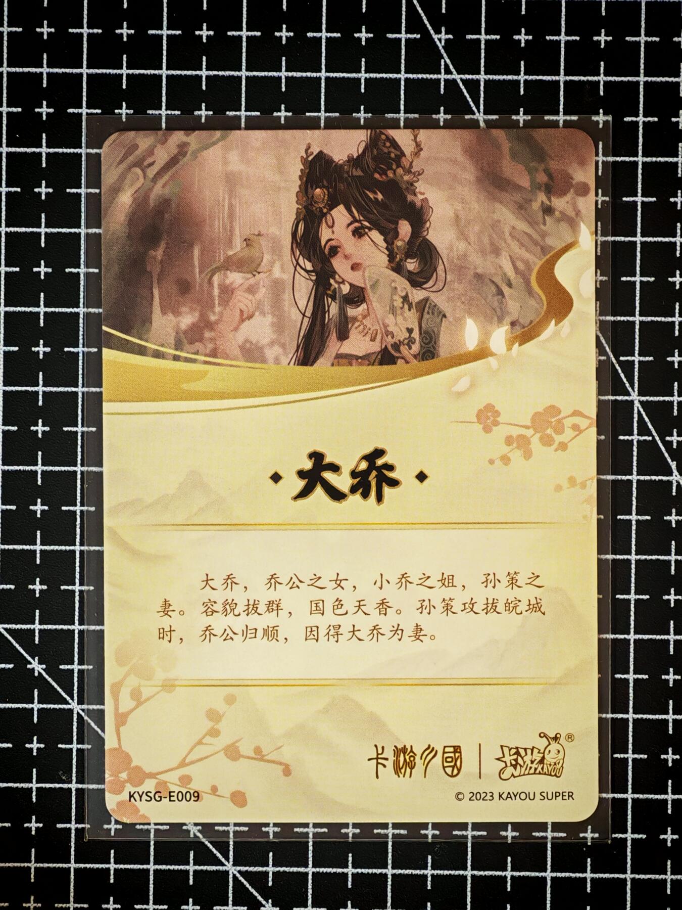 琦卡当当铺～第26期★★各种小漏~支持寄存★★~【9点40结束】扫码加群抽[包邮券]~ 卡游三国-青梅煮酒-大乔-1张