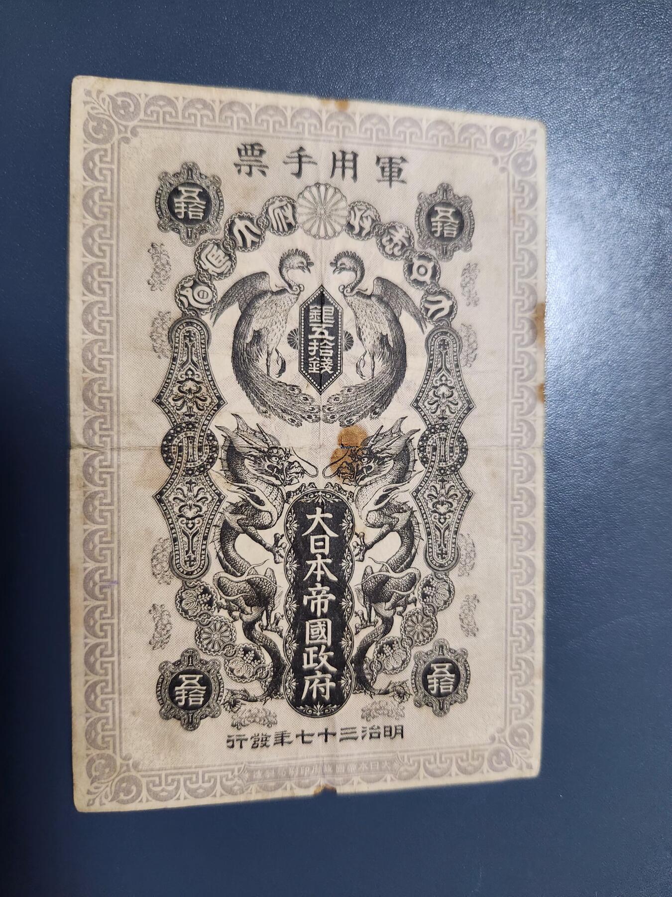 12月21号晚上8点 外国纸币自动截拍第75场 明治军票50钱 原票