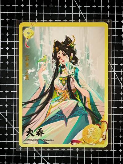 琦卡当当铺～第26期★★各种小漏~支持寄存★★~【9点40结束】扫码加群抽[包邮券]~ - 卡游三国-青梅煮酒-大乔-1张