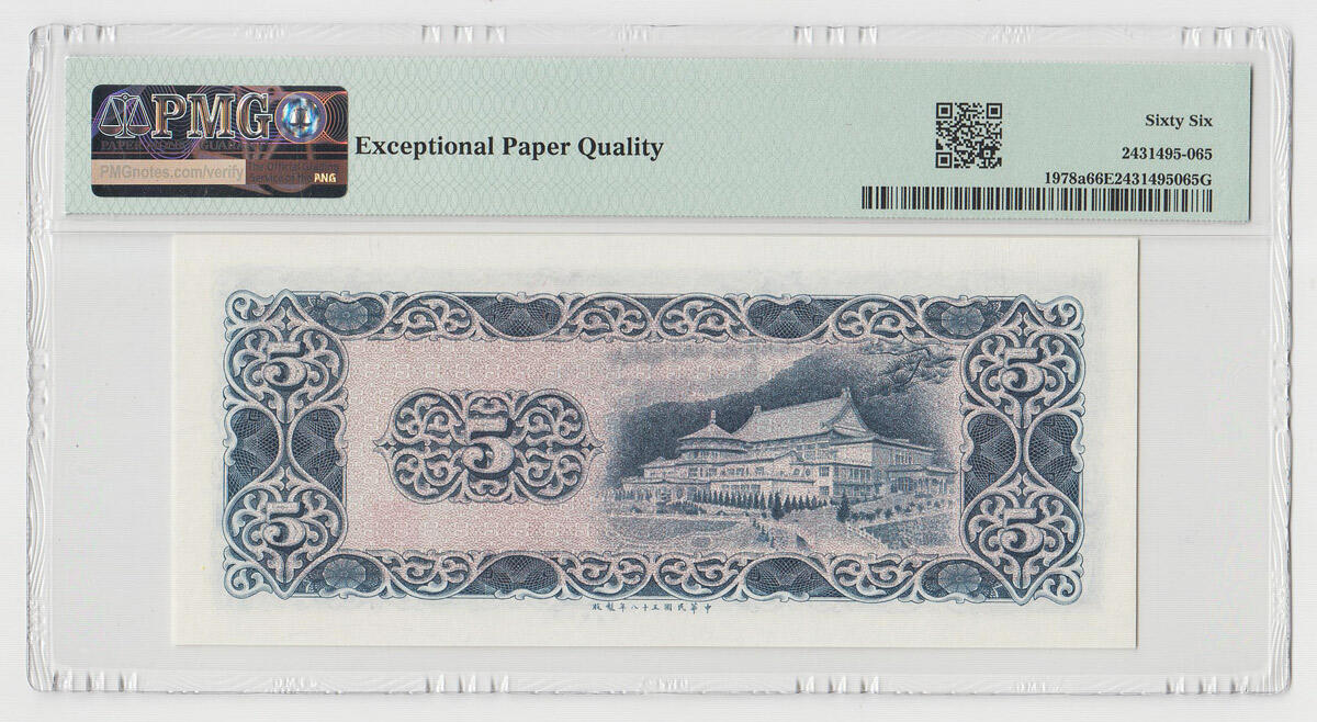 中国台湾省1969年民国58年5元台币纸币PMG66EPQ