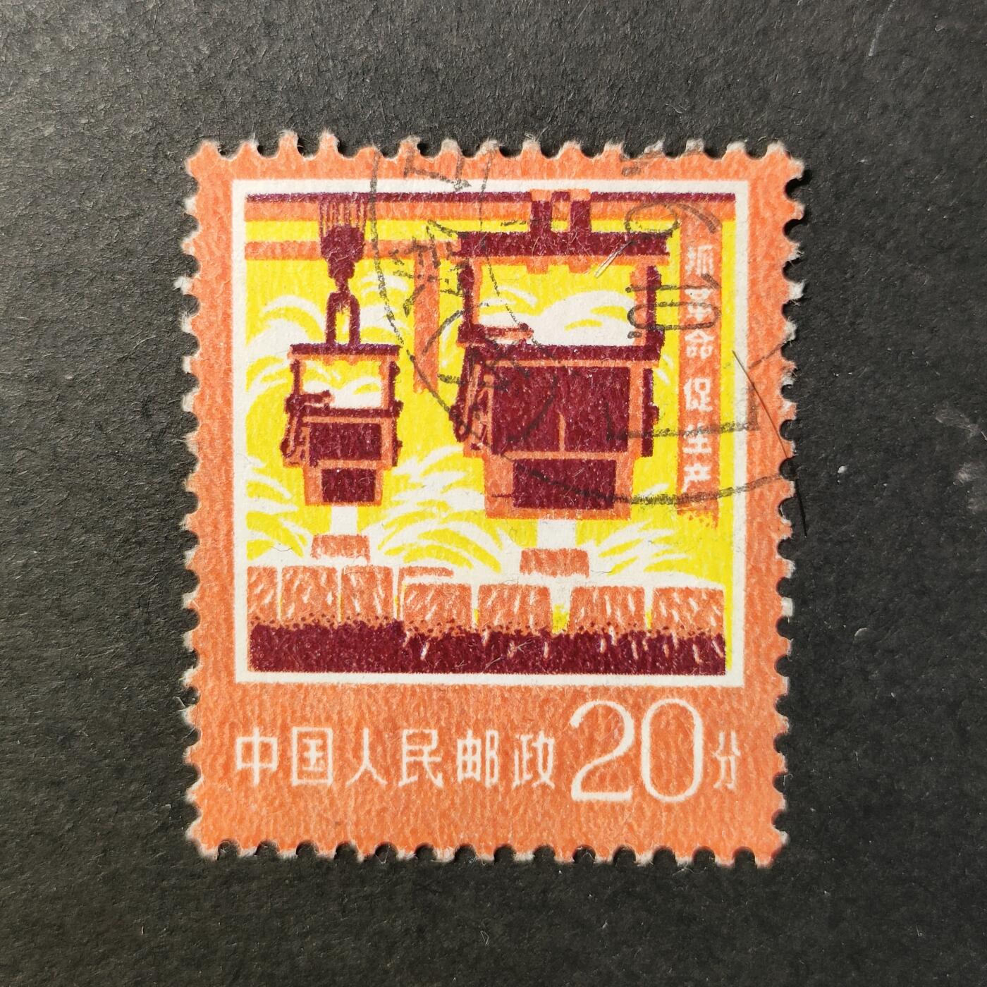 嘉禾收藏    【第413期】            无佣金、可寄存、满30元包邮 邮票一枚