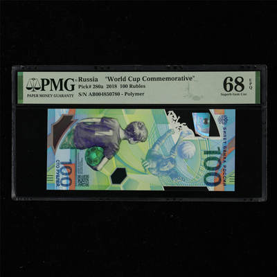 【亘邦集藏】第217期拍卖 - 2018年 俄罗斯世界杯纪念钞100卢布 PMG 68EPQ AB004850780