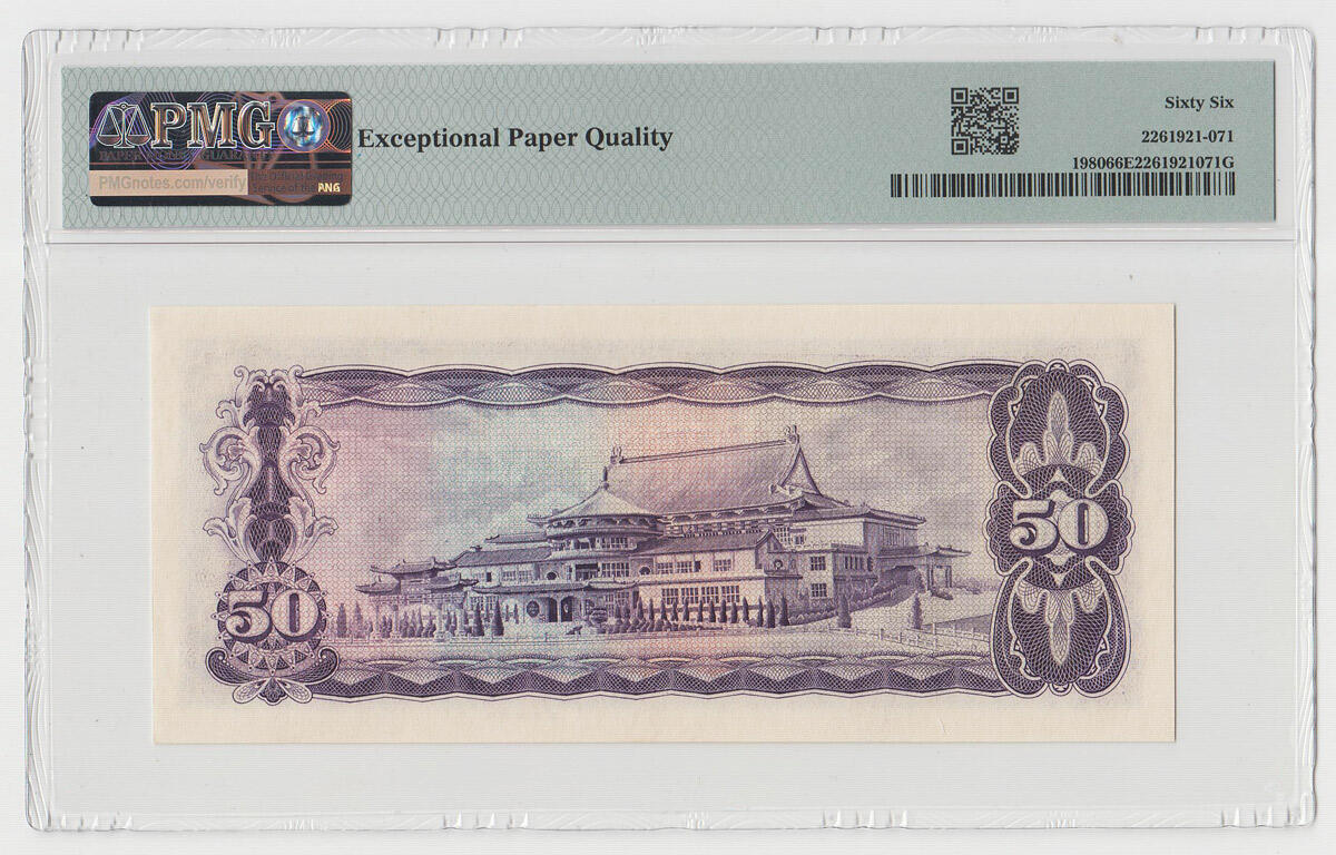 中国台湾省1970年民国59年50元台币纸币 评级钞PMG66EPQ