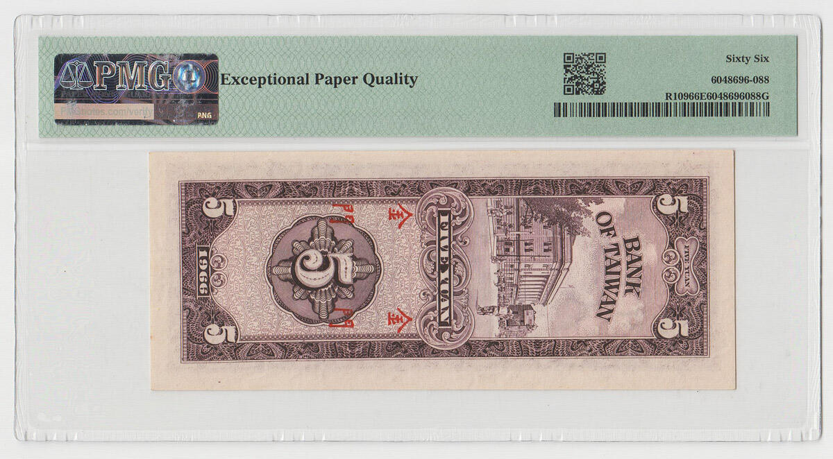 中国台湾省金门1966年民国55年5元台币纸币 PMG66EPQ 双不出金