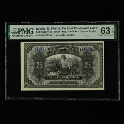 【亘邦集藏】第217期拍卖 - 1918年 俄罗斯25卢布 PMG 63EPQ BS612938