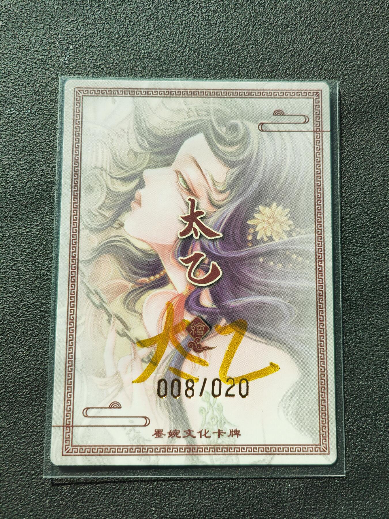 阳大大卡牌拍卖第88期（持续收拍品，周一晚上九点截拍，进群福利早知道） 【亲签卡】墨婉文化 太乙 黄泉篇1号 限编008/020