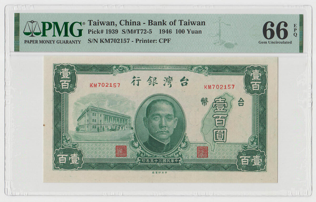 中国台湾省1946年民国35年100元旧台币纸币评级钞PMG66EPQ亚军分