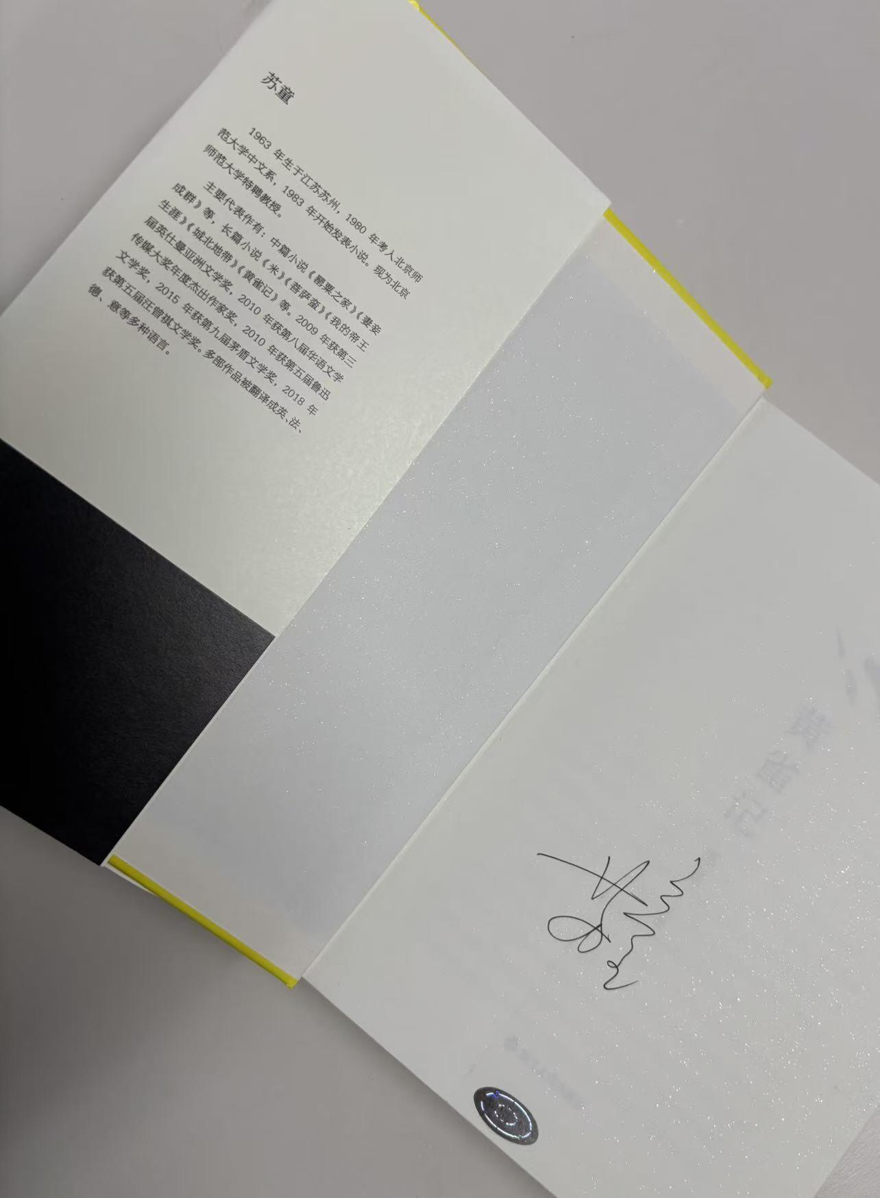 零元拍:著名作家苏童亲笔签名著书《黄雀记》