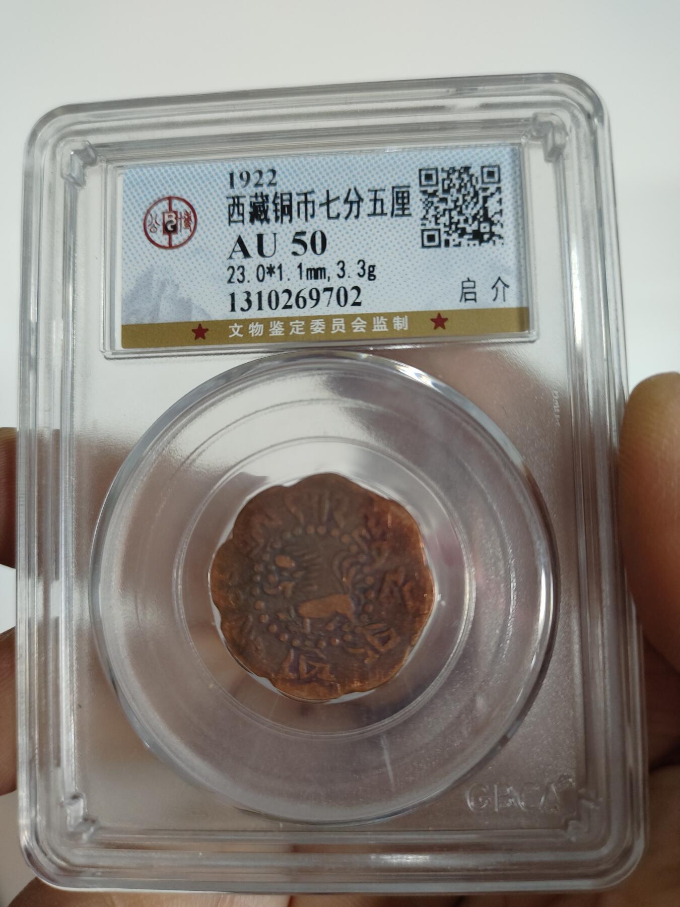 西藏铜币专场 西藏铜币启介公博评级币