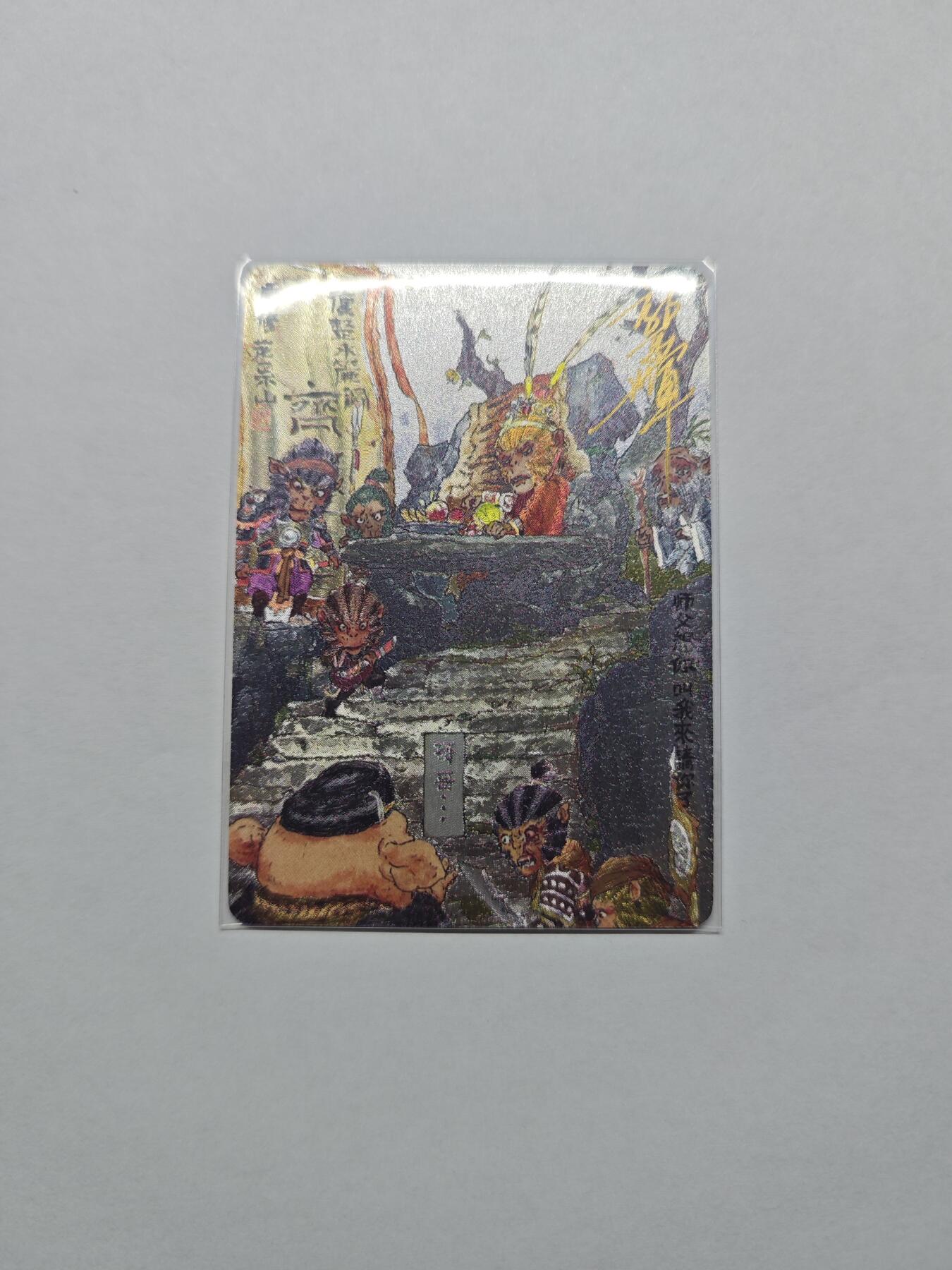 开心玩卡，快乐生活(第五期) 西游手记 乐卡文化 郭京辉亲签卡