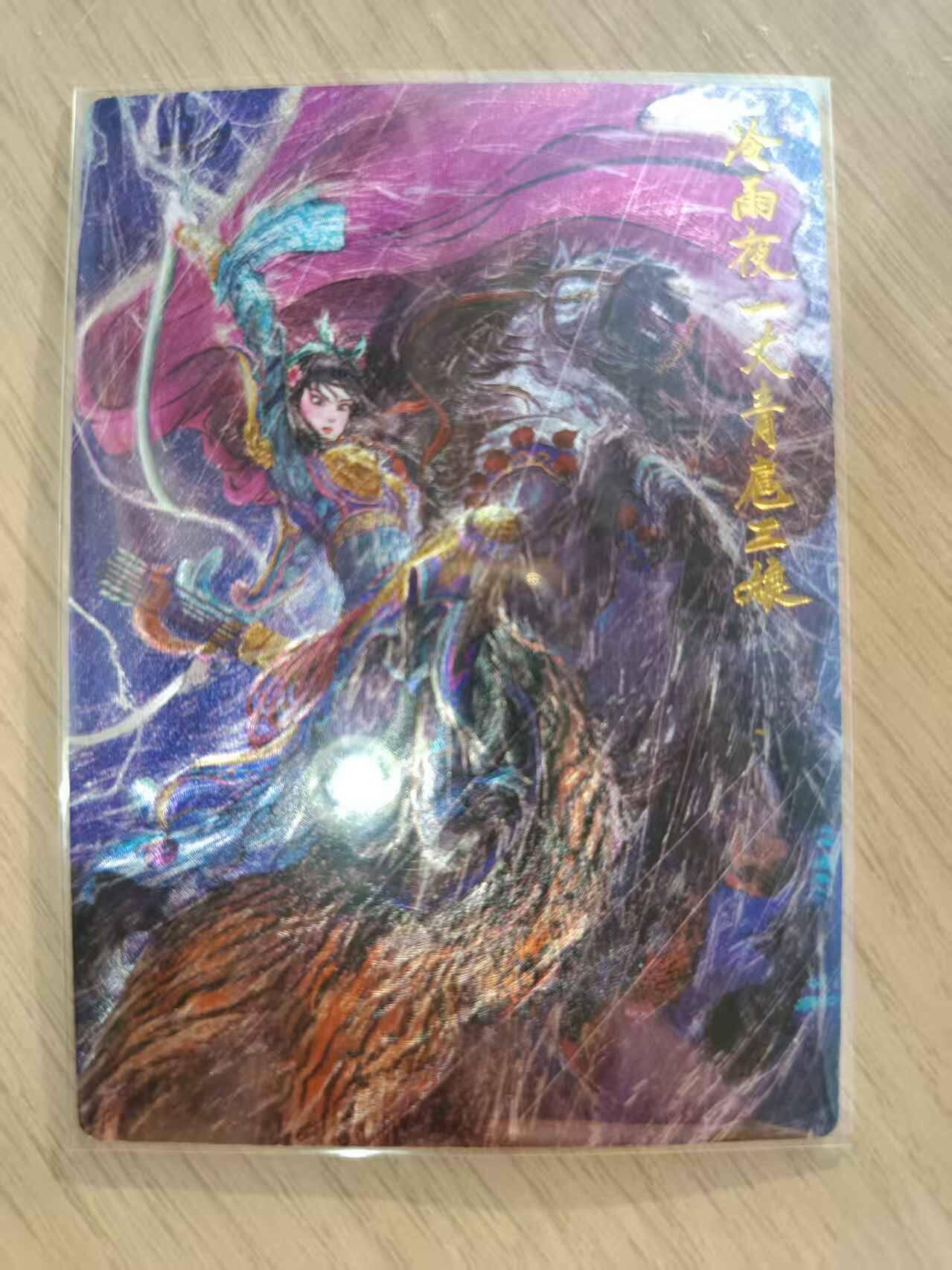 龙虎卡牌-六九场（无佣金，周六结拍，欢迎送拍） 粗闪卡 昆仑万象 权迎东-冷雨夜三娘