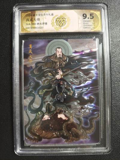 天玑星卡拍第152期《12.22周一截拍》持续收拍收评中 满赠卡需备注 - 焱卡文化 龙年礼盒 列仙卷 彫仙 真武大帝 368/388 琉光浮雕 CCG9.5